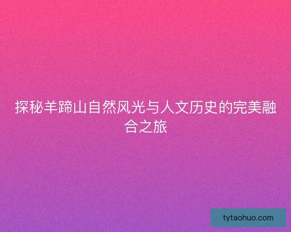 探秘羊蹄山自然风光与人文历史的完美融合之旅